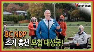 [밴조선영상뉴스] BC NDP, 24년 만에 처음으로 다수정부 구성에 성공하다!