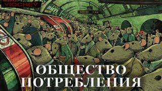 Общество потребления. Как мы стали рабами вещей? | @viochev