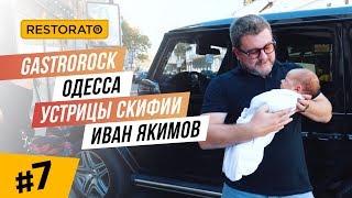 Почему сгорел GastroRock. Стоимость открытия Любчика. Где выращивают устрицы по 1$