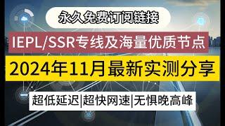 【11月免费节点分享合集】2024年11月V2ray节点订阅链接免费分享，白嫖IEPL专线节点及海量国内中转节点，实时更新，超低延迟，超快网速。