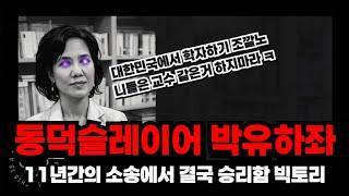 동덕의봄 극딜한 박유하 교수 11년간의 소송에서 마침내 무죄