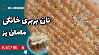 طرز تهیه نان بربری خانگی | Persian Berbari Bread Recipe