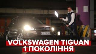 Volkswagen Tiguan | Big Test б/у Фольксваген Тигуан I поколения