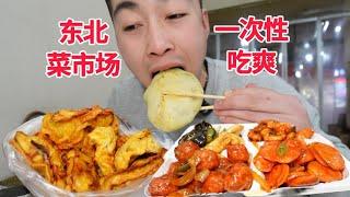 还得是传统的东北菜市场实惠！80元吃太饱!!【吃不饱的闯闯】