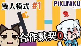 【野餐大冒險Pikuniku】睽違已久的野餐大冒險雙人模式!默契度零只想踹對方~#1(Feat.小白(凱吉))