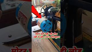 सिलाई मशीन मोटर नहीं चल रही | मोटर लोड नहीं ले रही 100% सॉल्यूशन #sewingmachinetips