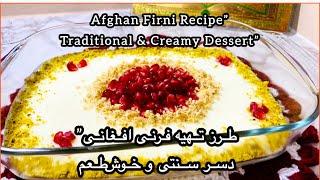 Afghan Firni Recipe | Creamy Pudding | Traditional Dessertطرز تهیه فرنی به سبک | دسر سنتی خوشمزه