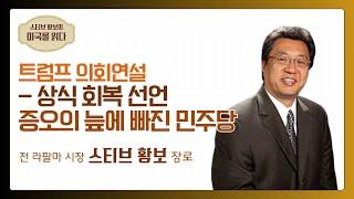 [스티브 황보의 미국을 읽다] 트럼프 의회연설 - 상식 회복 선언, 증오의 늪에 빠진 민주당