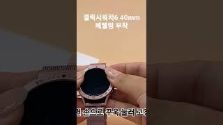 갤럭시워치7 6 40mm 에 베젤링 만들기