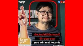 สุเมธ Minimal Record | ZUD ! EP.23