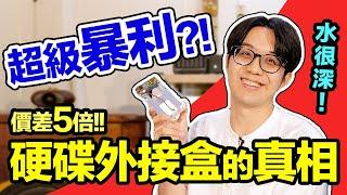 材料成本超低，價差竟達5倍！硬碟外接盒暴利的真相是...？【CC字幕＋4K】