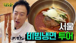 ‘Bibim Naengmyeon’ tour, which is Mr. Naengmyeon’s summer limited annual event ㅣHalmyungsoo ep.191