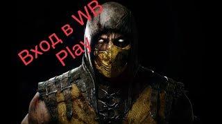 Заходим в аккаунт Mortal Kombat X через WB Play