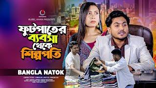 ফুটপাতের ব্যবসা থেকে শিল্পপতি | So Sad Story | Shaikot New Natok 2024 | Bangla New Natok