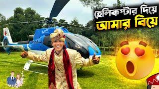 হেলিকপ্টার নিয়ে বিয়ে করলাম | Helicopter marriage | Manik Miah Official