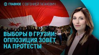 Выборы в Грузии. Удары по Харькову. Массовые аресты генералов в России | ГЛАВНОЕ