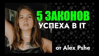 5 ЗАКОНОВ УСПЕХА в IT от Alex Pshe