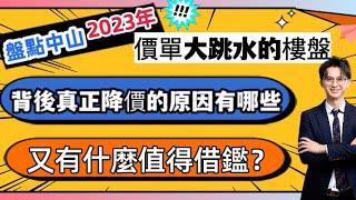 盤點中山2023年樓盤大降價背後的真相｜又有什麼值得借鑑？#中山樓盤降價#降價#中山房產 #深中通道 #降價真相