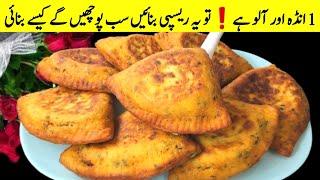 1 انڈہ اور آلو ہےتو یہ ریسپی بنائیں جو کھانے گا آپ کا دیوانہ ہو جائے گا Healthy Snacks Recipe