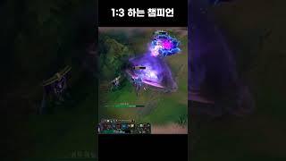 혼자서 다 하는 챔피언