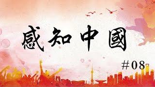 感知中国·08 Perception of China|NewTV华语纪录片