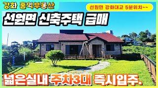 터넓고 위치좋은 선원면 지산리 급급매 주택 강화도전원주택 강화도급매물 강화도급매주택 강화도신축주택