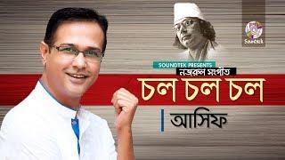 Asif Akbar | Chol Chol Chol (রণসঙ্গীত) | চল চল চল | Kazi Nazrul Islam | Soundtek