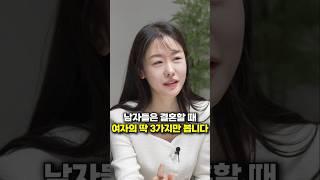 남자들은 결혼할 때 여자의 딱 3가지만 봅니다 (모두의지인 성지인 대표) #shorts