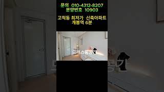 분양번로 10903  고척동 단독아파트 할인분양중 개봉역 6분 구로구 최저가 분양아파트 전용56제곱미터 30평형 베란다 확장세대 고척동신축아파트 구로구신축아파트 개봉동신축아파트