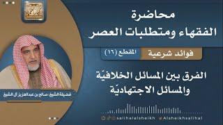 الفرق بين المسائل الخلافية والمسائل الاجتهادية | فضيلة الشيخ صالح آل الشيخ