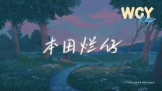 广东烂仔Zaage炸鸡,四熊4OurBear - 本田烂仔「油门踩到ANG ANG响 ANG ANG ANG ANG」【動態歌詞/Lyrics Video】#广东烂仔Zaage炸鸡 #四熊4OurBe