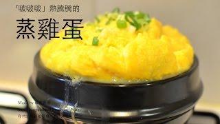 韓式蒸雞蛋做法影片 식당계란찜 How to: Korean Steamed Egg by 韓國餐桌