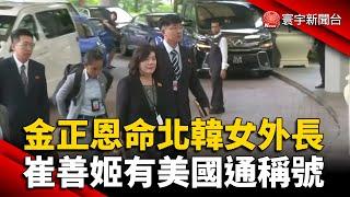 金正恩任命北韓女外長 崔善姬有美國通稱號 @globalnewstw