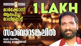 Sahabaaradankalil | K G Markose | Bappu Velliparambu | മാർക്കോസ് ആലപിക്കുന്ന മാപ്പിളഗാനം