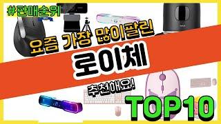 로이체 추천 판매순위 Top10 || 가격 평점 후기 비교