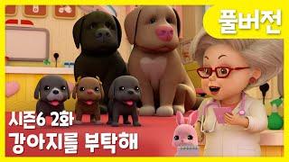 똘똘이 시즌6 풀버전 | 2화 강아지를 부탁해 | 선생님! 공 물어오기 하고싶어요! | Cartoons for Kids