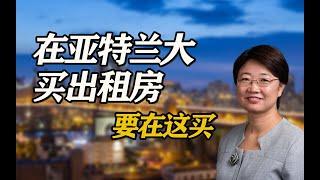 想在亚特兰大买投资房？不可错过Rowen新城：全攻略指南！