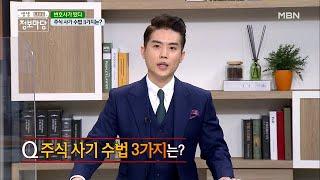 __φ(。。) 메모 필수! 주식 사기 수법 3가지!  MBN 210309 방송