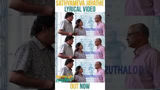 Sathyameva Jayathe | Aanandhapuram Diaries #filmsongs #shortsfeed #shorts #reels #meena #latestsong