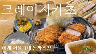 Seoul's top 3 pork cutlets? Visit Crazy Katsu