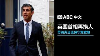 英国新首相苏纳克有何来头？丨ABC中文