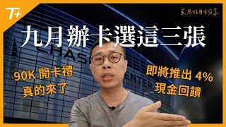 九月份值得關注的三張信用卡  Chase及Amex史高開卡禮再度回歸！無上限4%現金回饋卡即將推出！