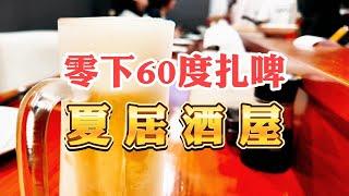 杭州之夏！日本老板亲力亲为的板前居酒屋