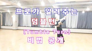 프로가 알려주는 왈츠 덤블턴 ( Tumble Turn ) !!! / Ballroom Dance Waltz / 댄스튜브 ep 20