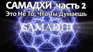 Самадхи, Часть 2.  Это не то, что ты думаешь.