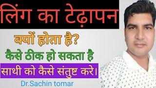 ling ka tedha pan kyo hota hai?लिंग का तिरछापन ठीक करो और साथी को संतुष्ट करे