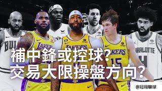 NBA  應該先補中鋒還是控球？湖人隊最實際的中鋒解答是誰？（冠祤聊球）