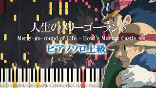 【楽譜あり】人生のメリーゴーランド/久石譲（ソロ上級）『ハウルの動く城』より【ピアノアレンジ楽譜】-Merry Go Round Of Life-  'Howl's Moving Castle'