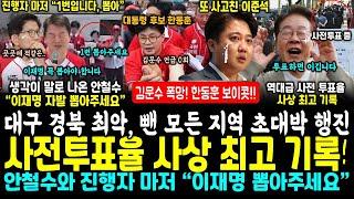 해냈다, 사전투표율 사상 최고 신기록, 김문수 지지자들은 안갔다, 김문수 대선 끝났다, 한동훈 선거운동 중단? (안철수와 진행자 "제발 이재명 뽑아주세요" 진행자 "1번예요 1번)