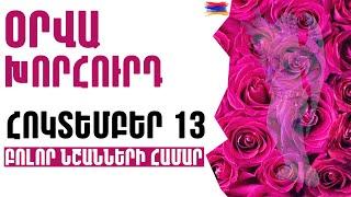 🟡 ՕՐՎԱ Կանխատեսում   ՀՈԿՏԵՄԲԵՐ  1️⃣3️⃣  /  Կենդանակերպի նշանների համար 🟡